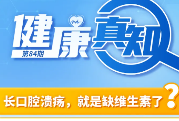 健康真知丨长口腔溃疡，就是缺维生素了？