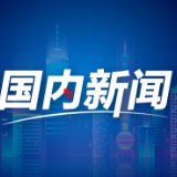 一图读懂丨2024年世界互联网大会乌镇峰会成果丰硕