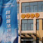 “未”爱普法，守护青少年“触网”安全