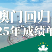 数说澳门回归25年“成绩单”