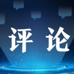 经济日报评论员：把积极因素转化为高质量发展效能