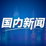 破浪前行的中国经济｜创新增动力