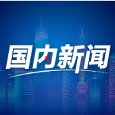 发布成果1400余项 “十四五”以来我国水利科技攻关成效显著