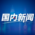 数读中国｜有温度、见实效 民生保障扎实有力