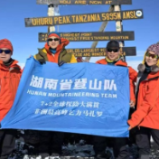 让世界看见湖南！湖南省登山队登顶“非洲屋脊”