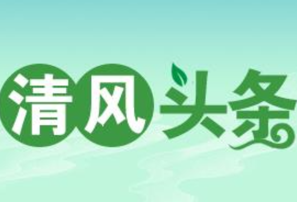 清风头条丨桃源县漆河镇：监督护航，为困难学子撑起“暖心伞”