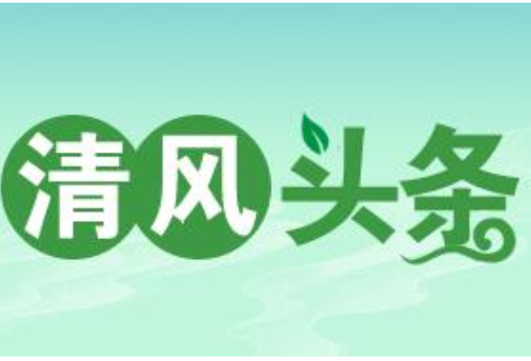 清风头条丨永州新田县：锚定群众“忧薪事”联防联动