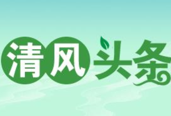 清风头条丨桃源县漆河镇：精准监督危房改造，保障群众“居有所安”