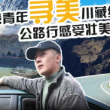 （两岸新发现）台湾青年寻美川藏线 公路行感受壮美川西