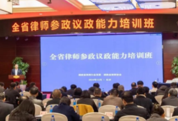 湖南省律协举办全省律师参政议政能力培训班