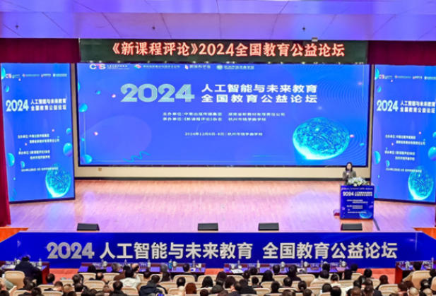 探讨人工智能与未来教育 2024全国教育公益论坛在杭州举行