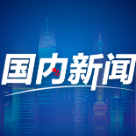 数说中国｜提高超55个百分点 75年来我国城镇化水平不断提高