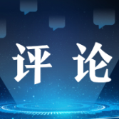 【光明论坛·温故】大道之行也，天下为公