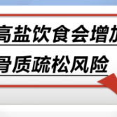 高盐饮食会增加骨质疏松风险……是真是假？｜谣言终结站