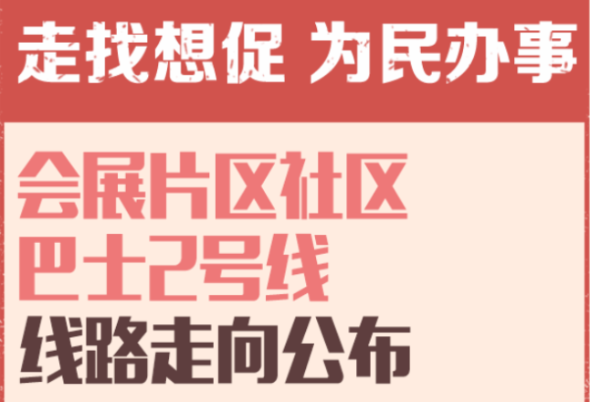 一周为民办事丨会展片区社区巴士2号线线路走向公布