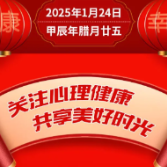 关注心理健康，共享美好时光健康幸福过大年（6）