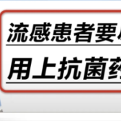流感患者要尽早用上抗菌药……是真是假？｜谣言终结站
