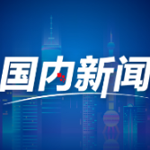 2024年前11个月支持科技创新和制造业减税近2.3万亿元