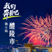 一图绘就醴陵卷 釉彩焰华耀八方丨我们奔县吧·醴陵市篇