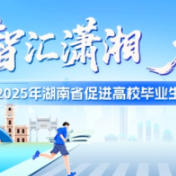 湖南携1.4万岗位赴武汉“引凤”