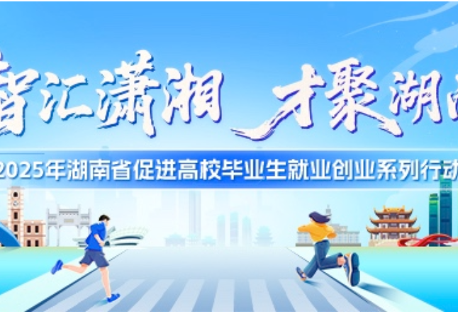 湖南携1.4万岗位赴武汉“引凤”