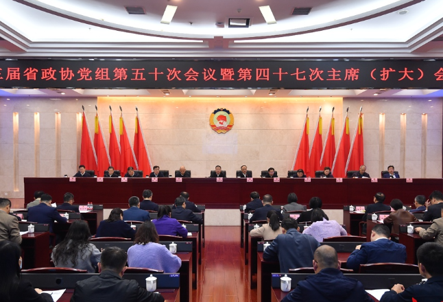 十三届省政协召开第四十七次主席(扩大)会议 毛万春主持并讲话