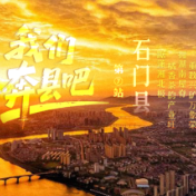 一图穿石门 漫染“湖南屋脊”的橘红茶绿丨我们奔县吧·石门县篇