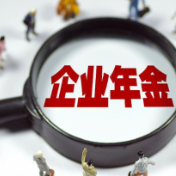 企业年金是什么？ 如何领取？