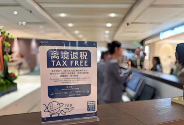 2026年1月1日起 山西省、青海省实施境外旅客购物离境退税政策}