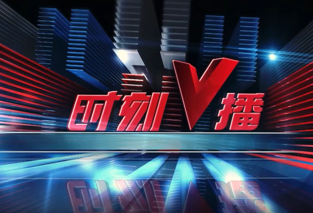 《时刻V播》20251202：湖南首批育儿补贴约40.3亿元，惠及婴幼儿超124万