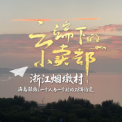 云端下的小卖部丨浙江烟墩村:海岛驿站,一个人与一个村的28年约定