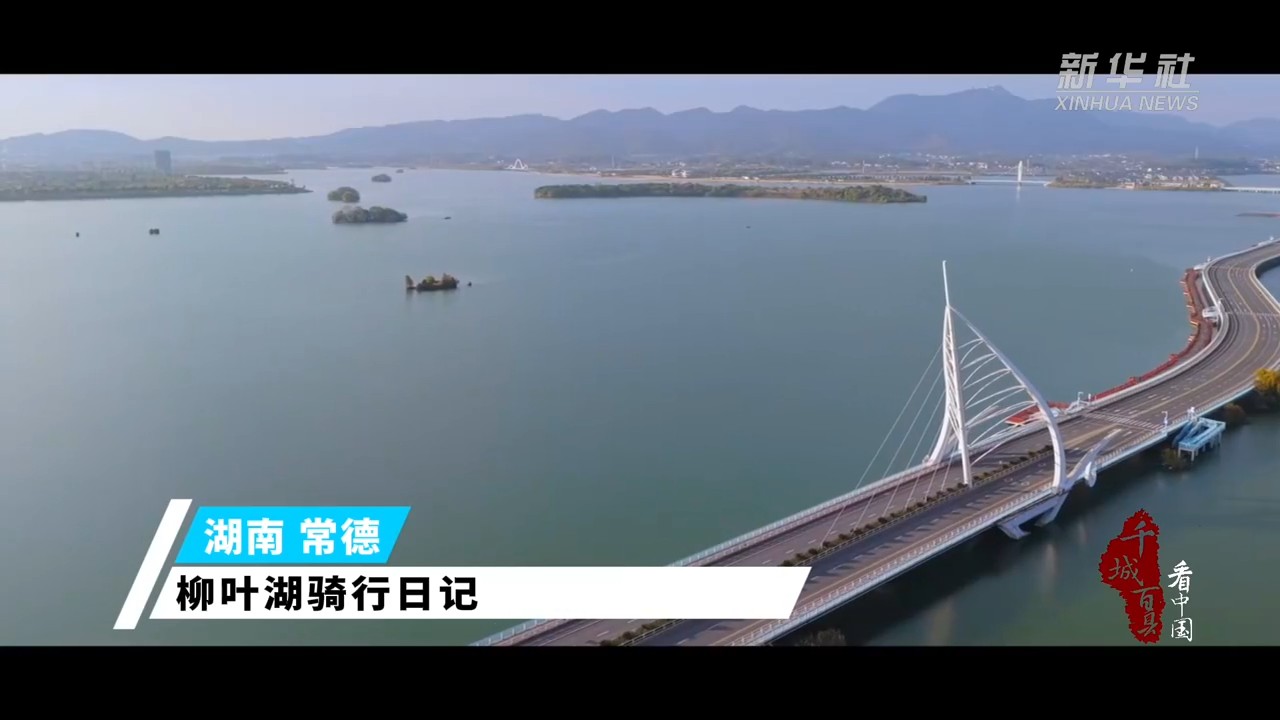 常德：柳叶湖骑行日记
