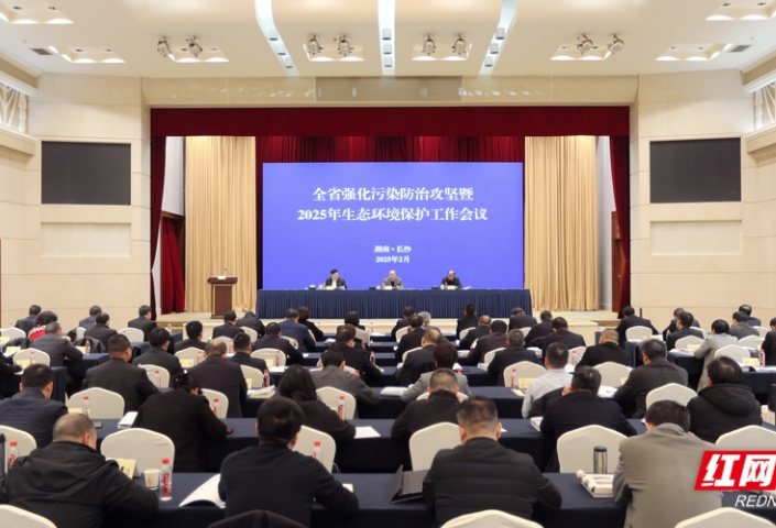 湖南召开全省生态环境保护工作会议 锚定2025攻坚目标