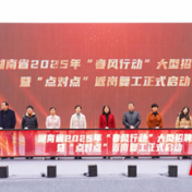 广纳人才助力湖南经济“开门红”