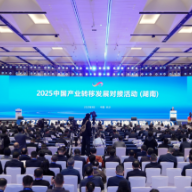 快讯丨2025中国产业转移发展对接活动（湖南）在长沙开幕  
