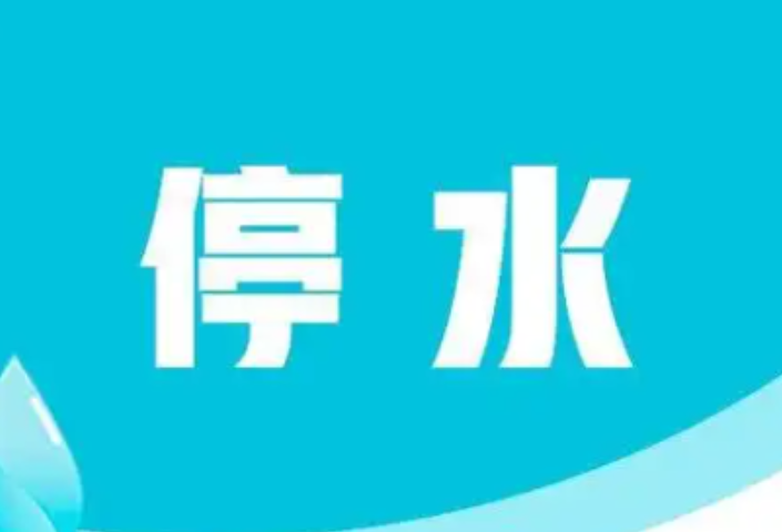 3月6日至7日长沙这些区域将停水10小时