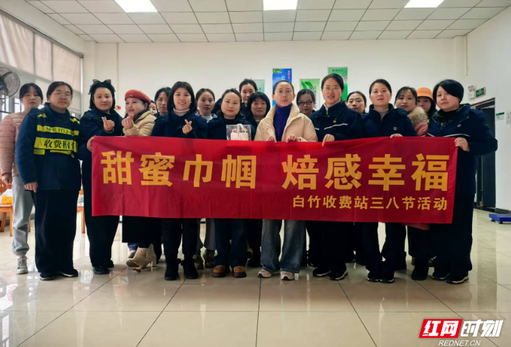 甜蜜巾帼，焙感幸福——长沙高速白竹收费站开展“三八”妇女节烘焙活动