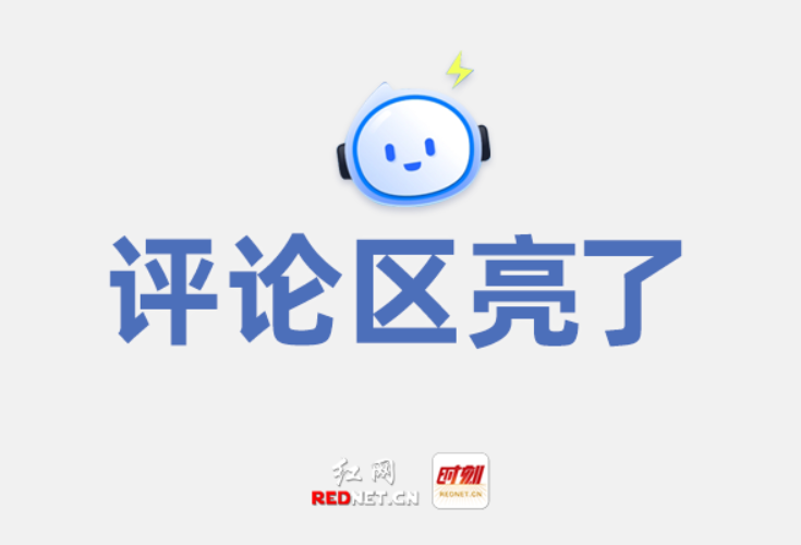 评论区亮了丨“移风易俗是一把神奇的剪刀”