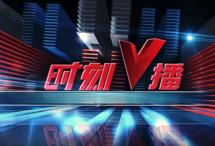《时刻V播》20250430：湖南拟安排455亿元国省财政资金推进十大促消费专项行动