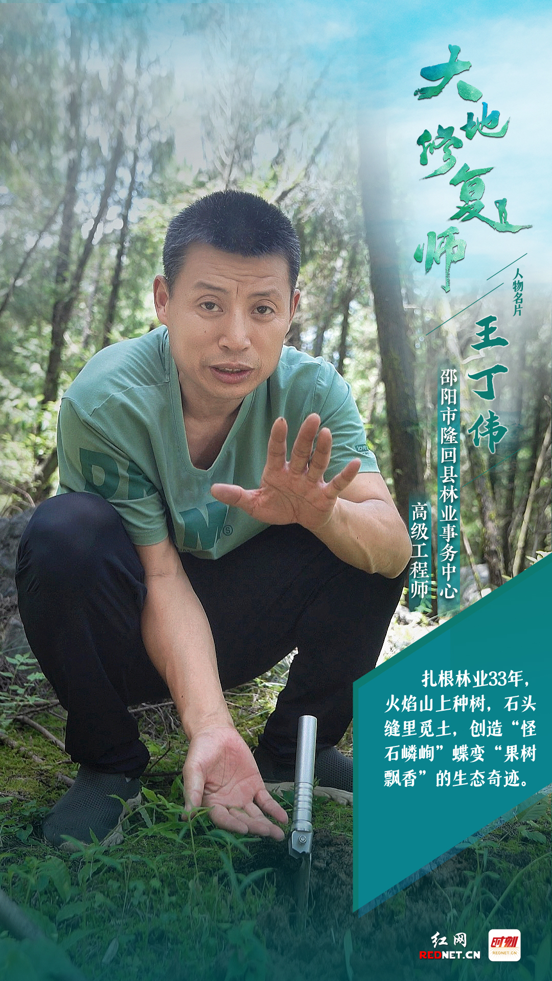 大地修复师人物王丁伟.jpg