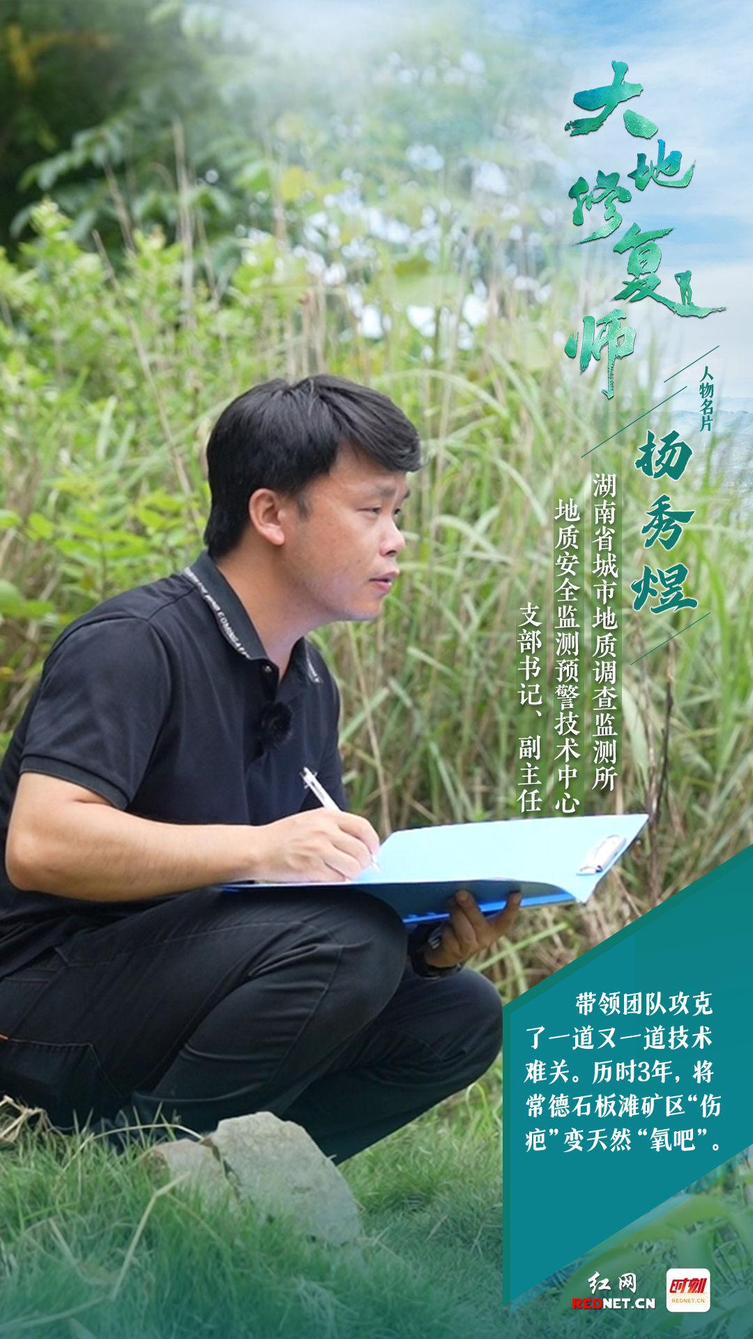 大地修复师人物杨秀煜海报.jpg