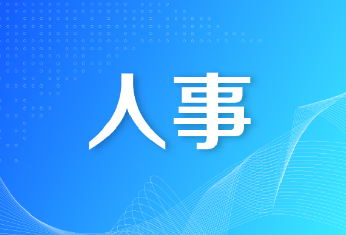 湖南省人民代表大会常务委员会任免名单