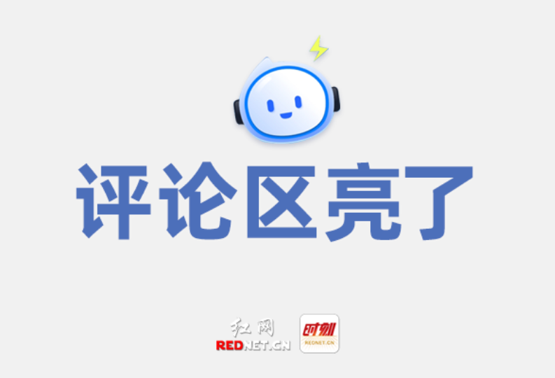 评论区亮了丨湖南文旅拼的是火力，靠的是实力，挣的是活力！