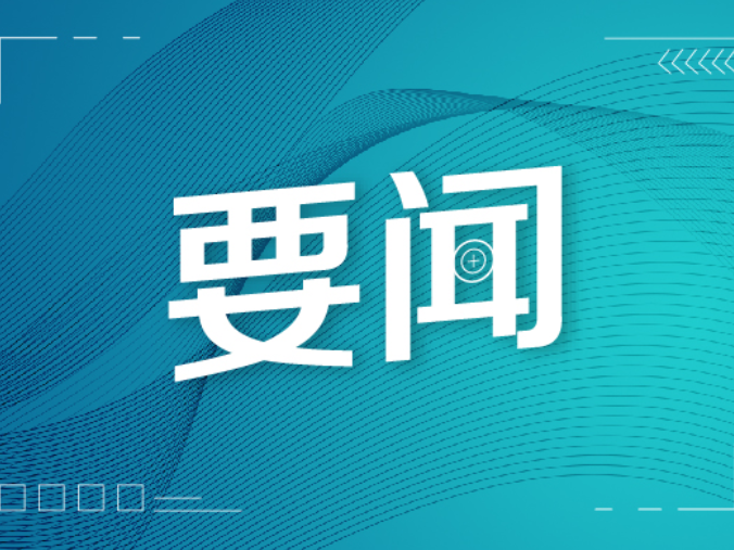 省委巡视组完成十二届省委第八轮巡视反馈