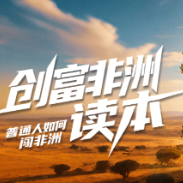 创富非洲读本丨“铁娘子”的加纳远征 从路边店到汽车城