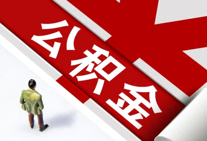 在校大学生可在长沙缴存公积金，享受灵活就业人员贷款政策