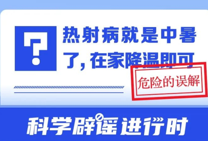 热射病就是中暑了，在家降温即可？