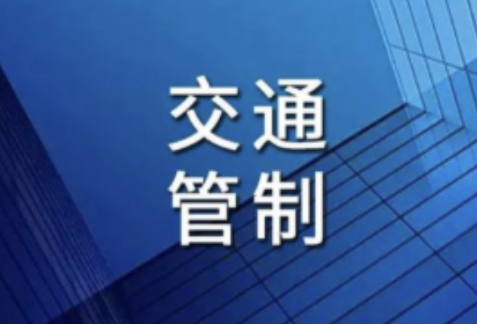 本周末，长沙有交通管制