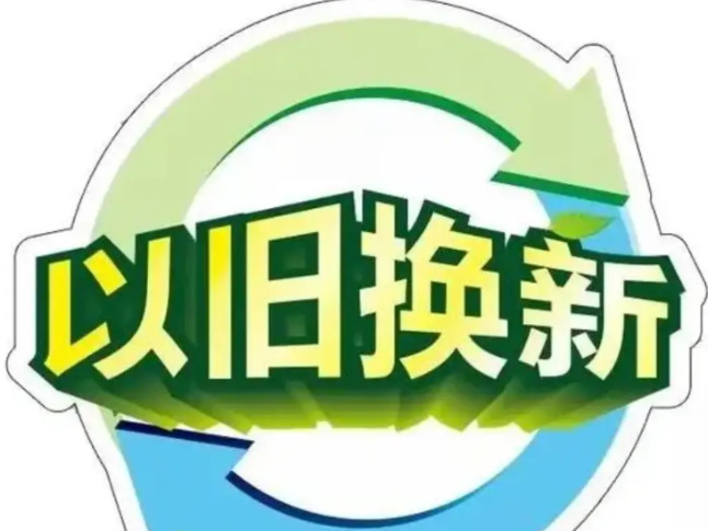 长沙调整2025年家电、3C数码、家装厨卫以旧换新政策