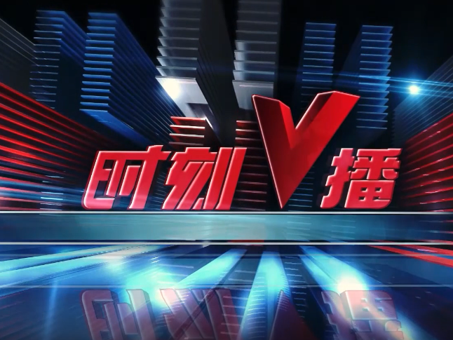 《时刻V播》20250828：湖南出台医院免陪照护实施方案，多家医院试点